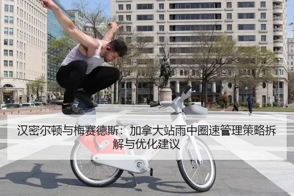 汉密尔顿与梅赛德斯：加拿大站雨中圈速管理策略拆解与优化建议
